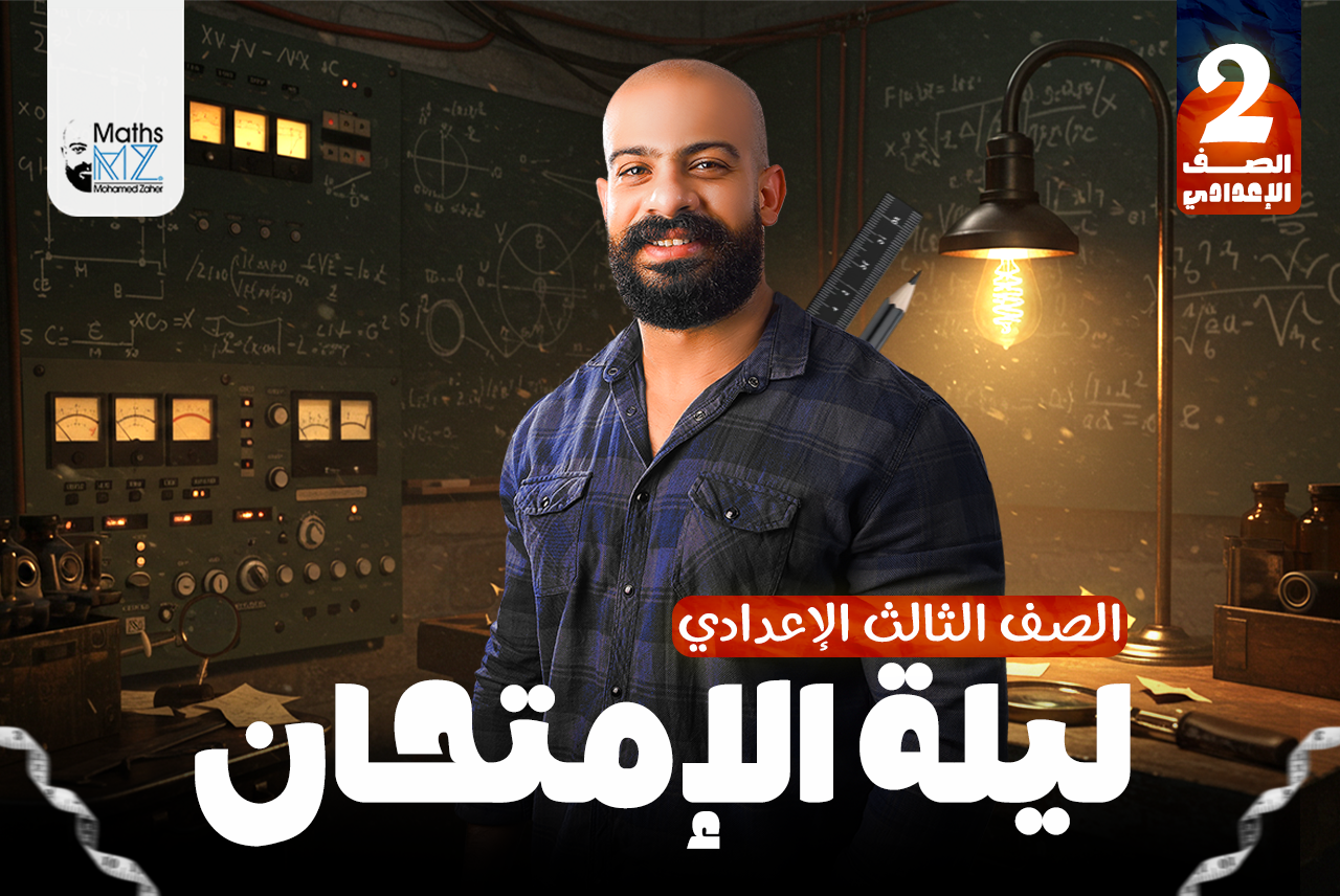 الصف الثالث الاعدادي (جبر)ح30